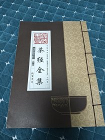 茶经全集，四。