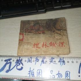 连环画搜林锄谍  57年一版一印