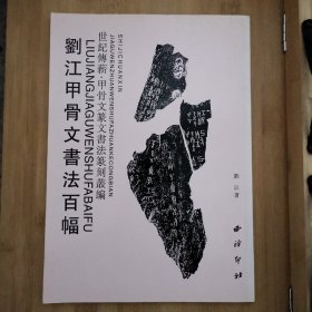 刘江甲骨文书法百幅