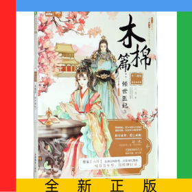十二花信霓裳風(fēng)華錄(木棉篇傾世醫(yī)妃3)/繪夢(mèng)古風(fēng)系列/意林輕文庫(kù)