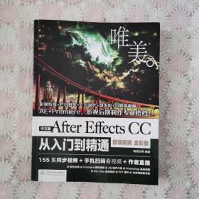 After Effects CC从入门到精通AE教程（全彩印 高清视频版）