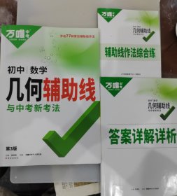 万唯中考初中数学几何辅助线与中考新考法 含辅助线作法综合练及答案详解详析