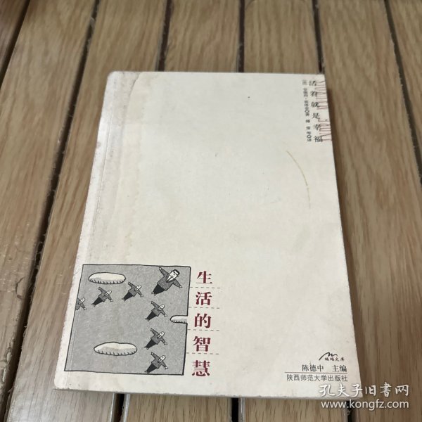 生活的智慧：安德烈·莫洛亚超凡人圣集