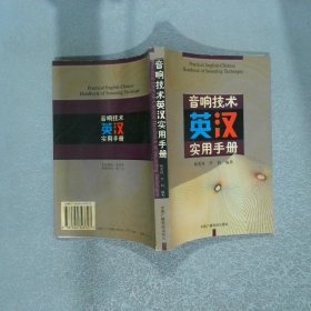 音響技術(shù)英漢實(shí)用手冊