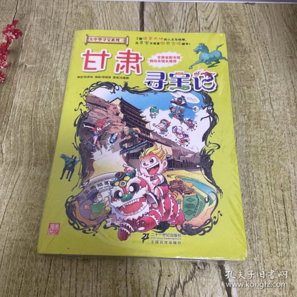 我的第一本大中华寻宝漫画书：甘肃寻宝记