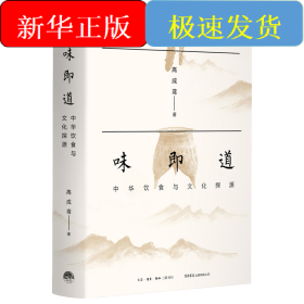 味即道：中华饮食与文化探源