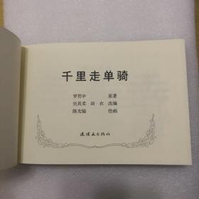 千里走单骑大精连环画黑白加彩色（开封）