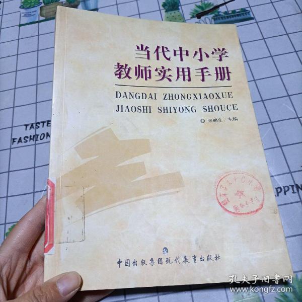 当代中小学教师实用手册