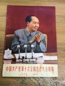 人民画报1973年11月 完整不缺页