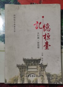 记忆桓台乡村篇新城镇