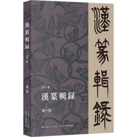 【全新正版，假一罚四】汉篆辑录（第一卷）许可9787545823493上海书店