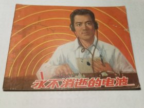 永不消逝的电波