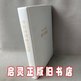 华杉讲透孙子兵法：这回彻底读懂《孙子兵法》