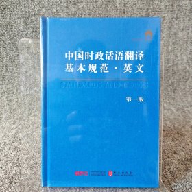 中国时政话语翻译基本规范·英文（第一版）