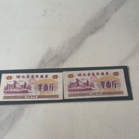 湖北省通用粮票0.5市斤1971年