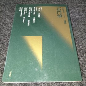 中国法书ガイド 3石门颂·后汉（日本书法碑帖印本）
