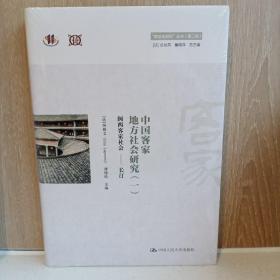 中国客家地方社会研究（一）·闽西客家社会 长汀/“跨文化研究”丛书（第二辑）