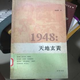 1948：天地玄黄