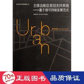 城市世纪文库·主体功能区规划支持系统：基于强可持续发展范式