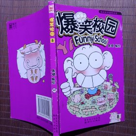 爆笑校园8