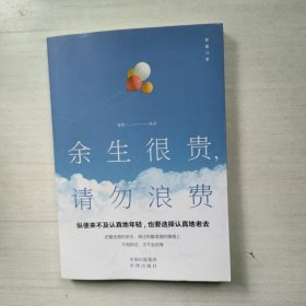 余生很贵，请勿浪费