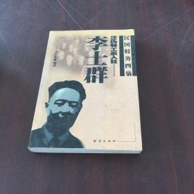 汪伪特工杀人狂：李士群