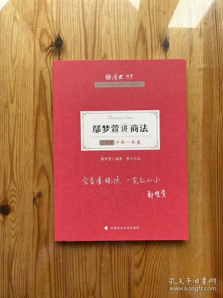 厚大法考2021 法律职业资格 司考 鄢梦萱讲商法主观题冲刺一本通教材