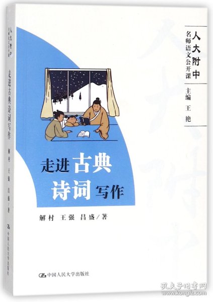 走进古典诗词写作（人大附中名师语文公开课）