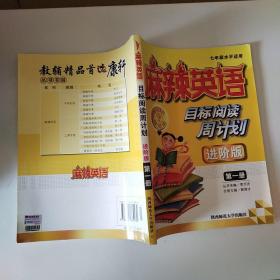 目标阅读周计划:进阶版.第一册:七年级水平适用