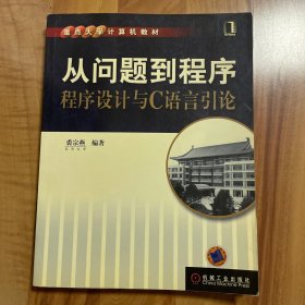 从问题到程序：程序设计与C语言引论