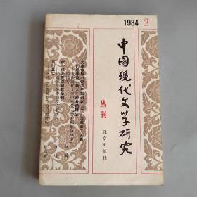 中国现代文学研究丛刊 1984年第2辑