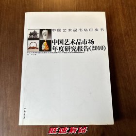 中国艺术品市场年度研究报告（2010）作家签名版