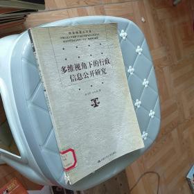 多维视角下的行政信息公开研究/国家级重点学科，中国人民大学宪政与行政法治研究中心学术文丛 北京市哲学社会科学“十五”规划项目成果