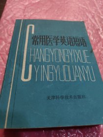 常用医学英语短语，一版一印