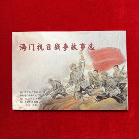 海门抗日战争故事选