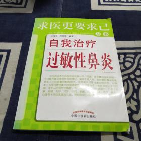 求医更要求己丛书：自我治疗过敏性鼻炎