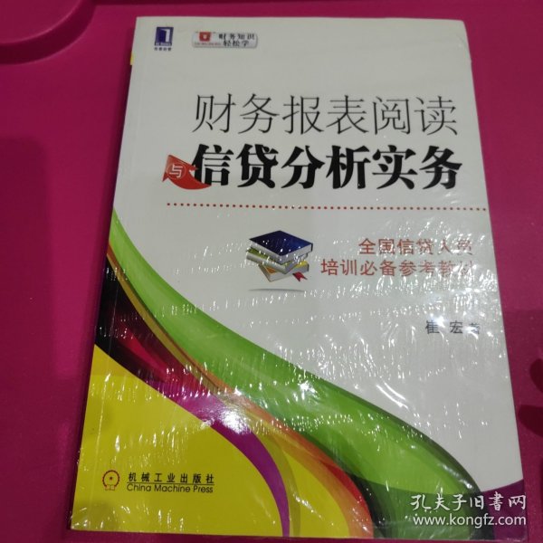 财务报表阅读与信贷分析实务