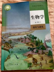 北京普通高中教科书——生物学必修2——遗传与进化