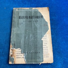 群论及其在核谱学中的应用（封页不完整，版权页缺失）