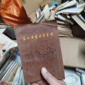 古汉语常用字字典