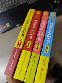 韩国漫画血型书·(四册合售)