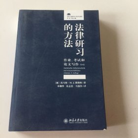 法律研习的方法：作业、考试和论文写作