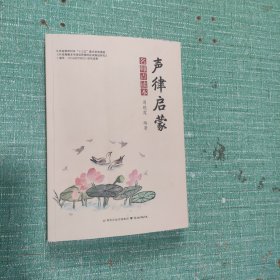 声律启蒙 名师点读本