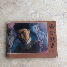 古寺疑案—包公审案之三