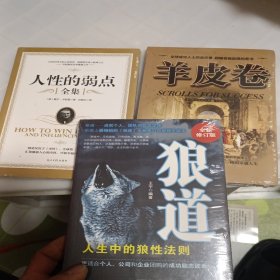 羊皮卷+人性的弱点+狼道