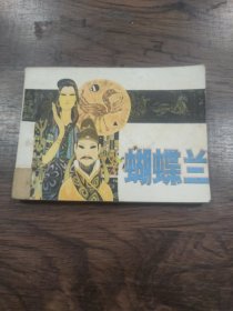 连环画 蝴蝶兰 (书脊下边有修补)