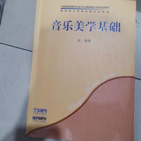 音乐美学基础/全国普通高等学校音乐学（教师教育）本科专业教材