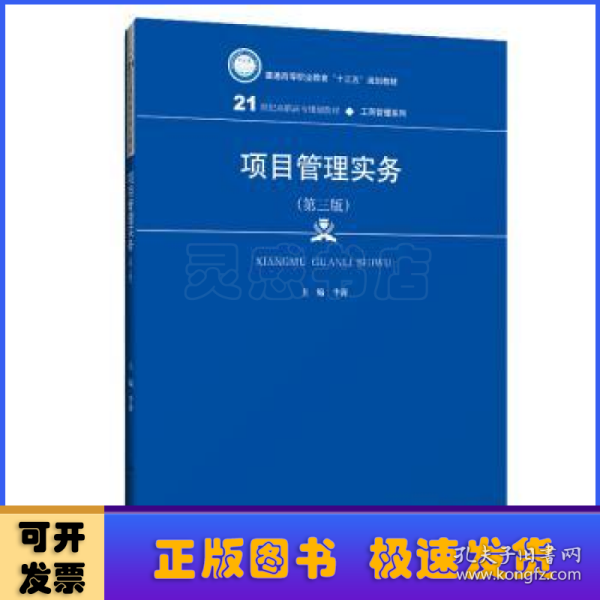 项目管理实务（第3版）/21世纪高职高专规划教材·工商管理系列·普通高等职业教育“十三五”规划教材