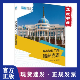 新丝路外语101:哈萨克语