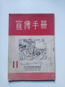 宣传手册（1952年第11期）封面毛主席在开国大典上